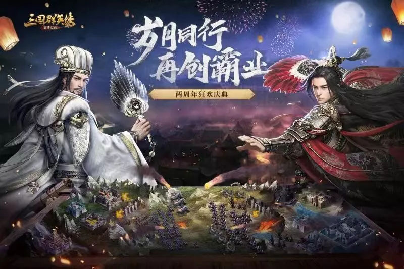 岁月同行 再创霸业 乐鱼游戏《三国群英传-霸王之业》两周年庆